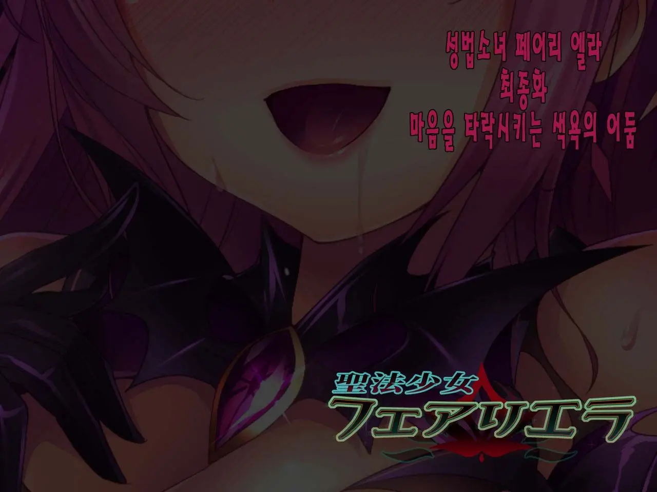 Seihou Shoujo Fair Riera | 성법소녀 페어리 엘라